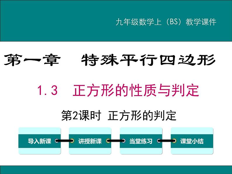 1.3 第2课时 正方形的判定 PPT课件第1页