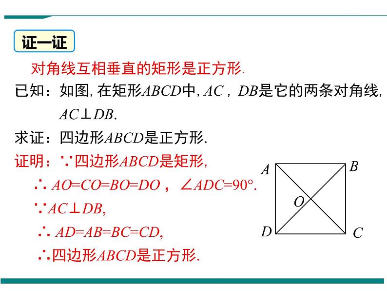 1.3 第2课时 正方形的判定 PPT课件06