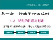 初中数学北师大版九年级上册2 矩形的性质与判定教案配套ppt课件