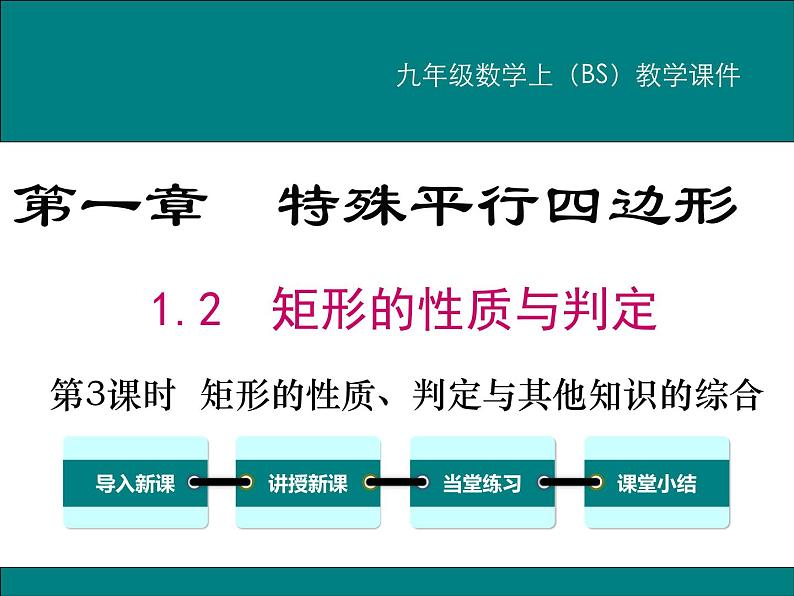 1.2 第3课时 矩形的性质、判定与其他知识的综合 PPT课件第1页