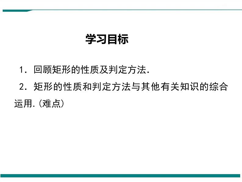 1.2 第3课时 矩形的性质、判定与其他知识的综合 PPT课件第2页