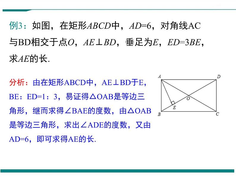 1.2 第3课时 矩形的性质、判定与其他知识的综合 PPT课件第8页