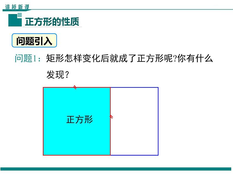 1.3 第1课时 正方形的性质 PPT课件第4页