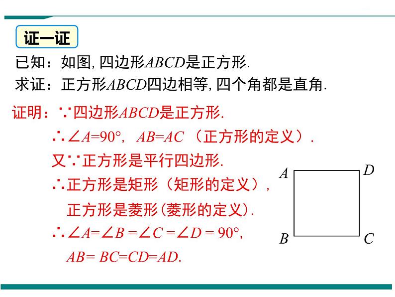 1.3 第1课时 正方形的性质 PPT课件第7页