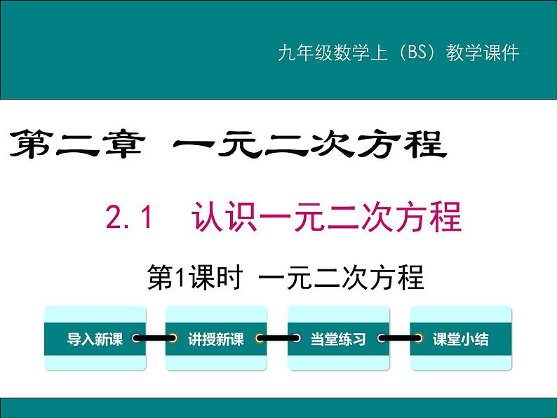 2.1 第1课时 一元二次方程 PPT课件01