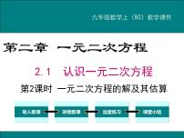 初中数学北师大版九年级上册1 认识一元二次方程备课课件ppt