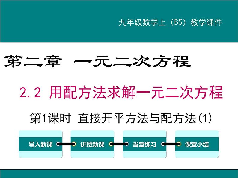 2.2 第1课时 直接开平方法与配方法(1) PPT课件01