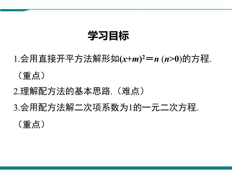 2.2 第1课时 直接开平方法与配方法(1) PPT课件02
