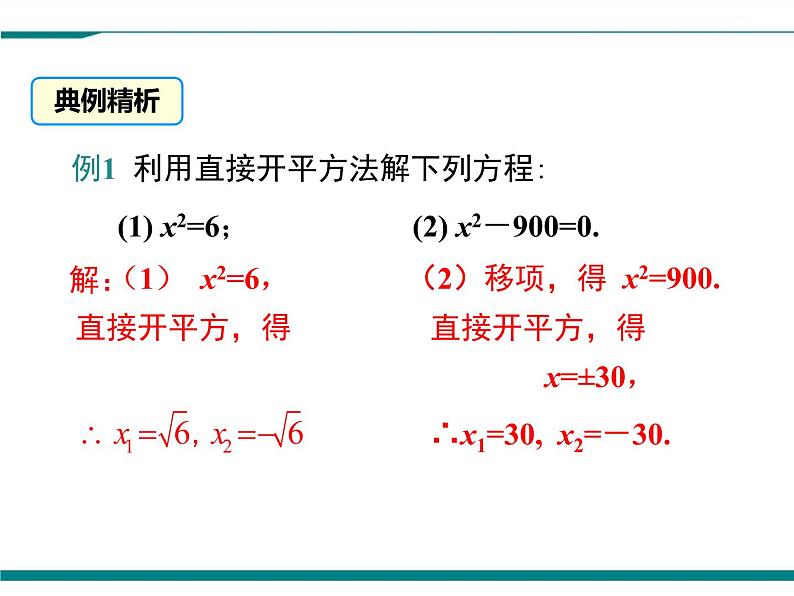 2.2 第1课时 直接开平方法与配方法(1) PPT课件07