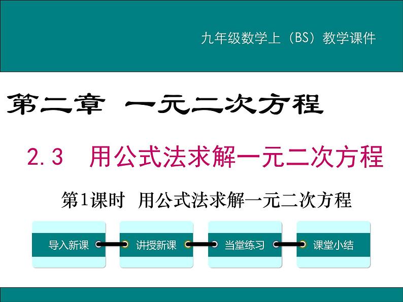 2.3 第1课时 用公式法求解一元二次方程 PPT课件01