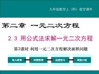 初中数学北师大版九年级上册第二章 一元二次方程3 用公式法求解一元二次方程教学演示课件ppt