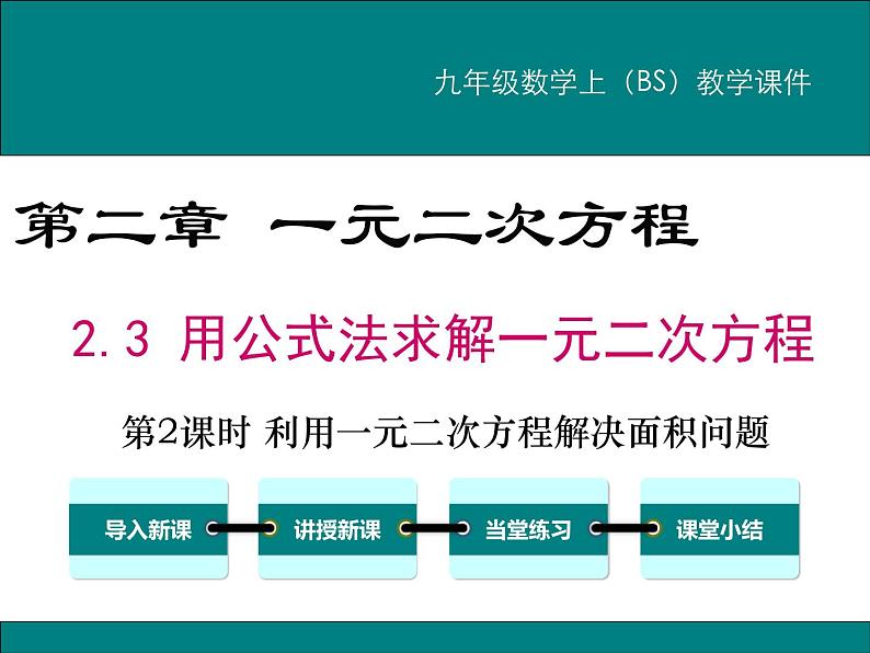 2.3 第2课时 利用一元二次方程解决面积问题 PPT课件01