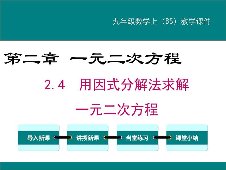 2.4 用因式分解求解一元二次方程 PPT课件01