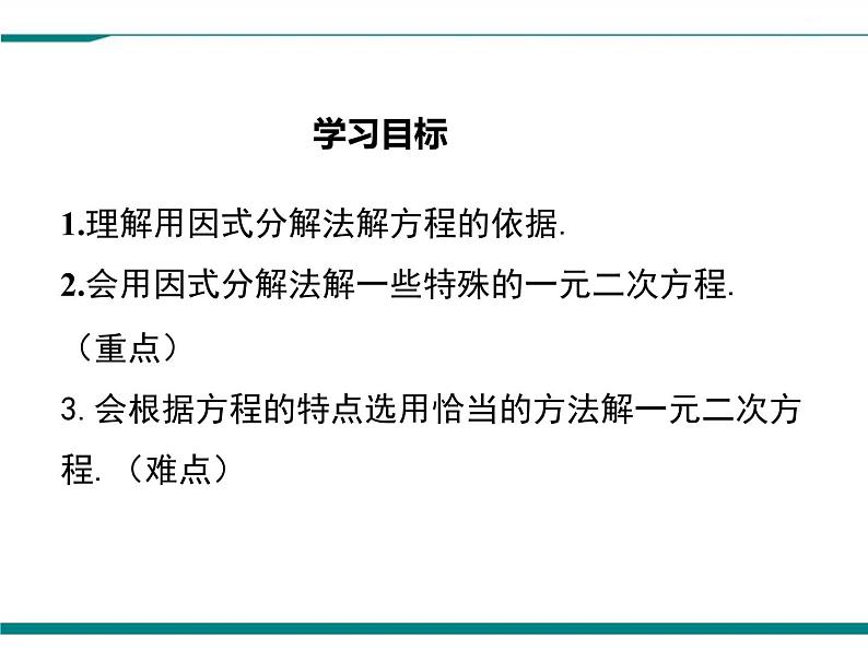 2.4 用因式分解求解一元二次方程 PPT课件02