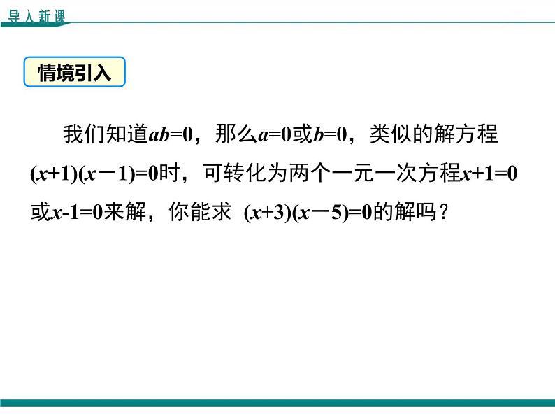 2.4 用因式分解求解一元二次方程 PPT课件03