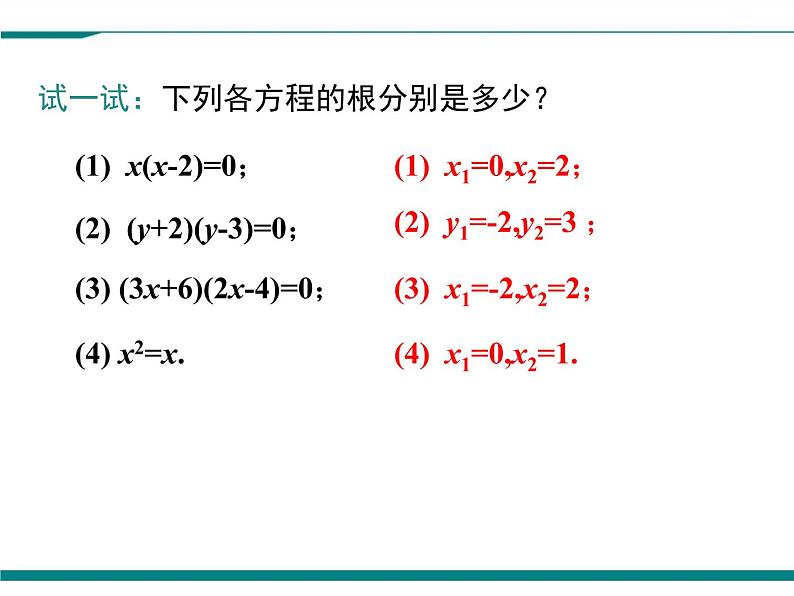 2.4 用因式分解求解一元二次方程 PPT课件08