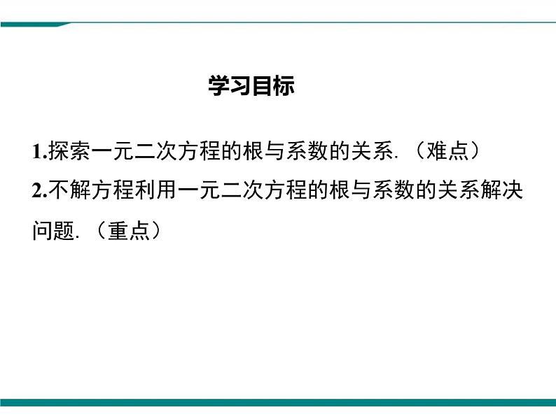 2.5 一元二次方程的根与系数的关系 PPT课件02