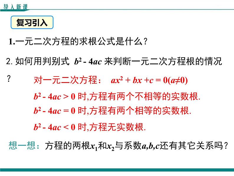 2.5 一元二次方程的根与系数的关系 PPT课件03