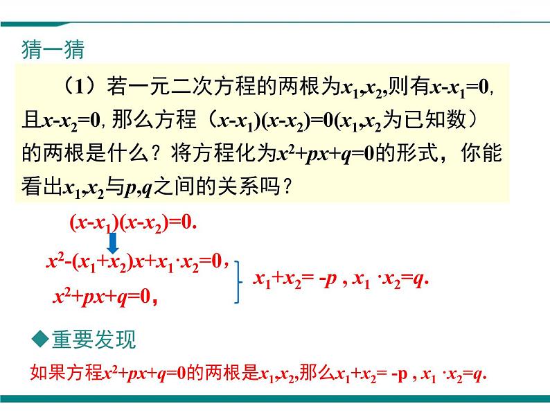 2.5 一元二次方程的根与系数的关系 PPT课件05