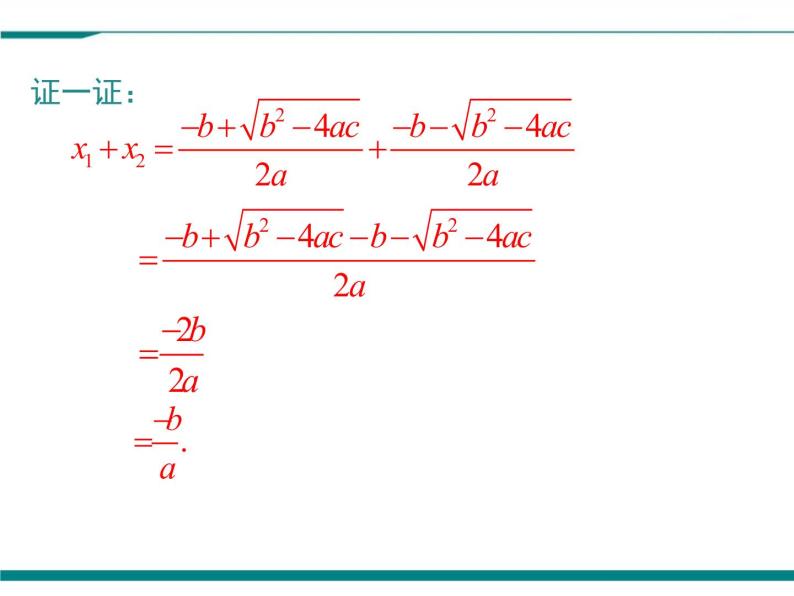 2.5 一元二次方程的根与系数的关系 PPT课件07