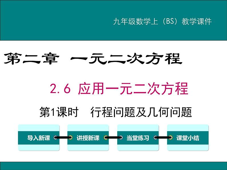 2.6 第1课时 行程(或动点)问题及平均变化率问题 PPT课件01