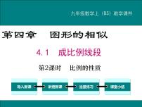 初中数学北师大版九年级上册1 成比例线段课堂教学课件ppt