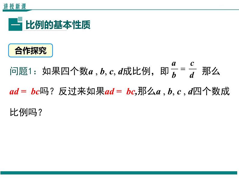 4.1 第2课时 比例的性质 PPT课件04