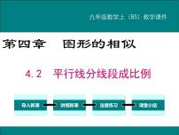 初中数学2 平行线分线段成比例课文配套课件ppt