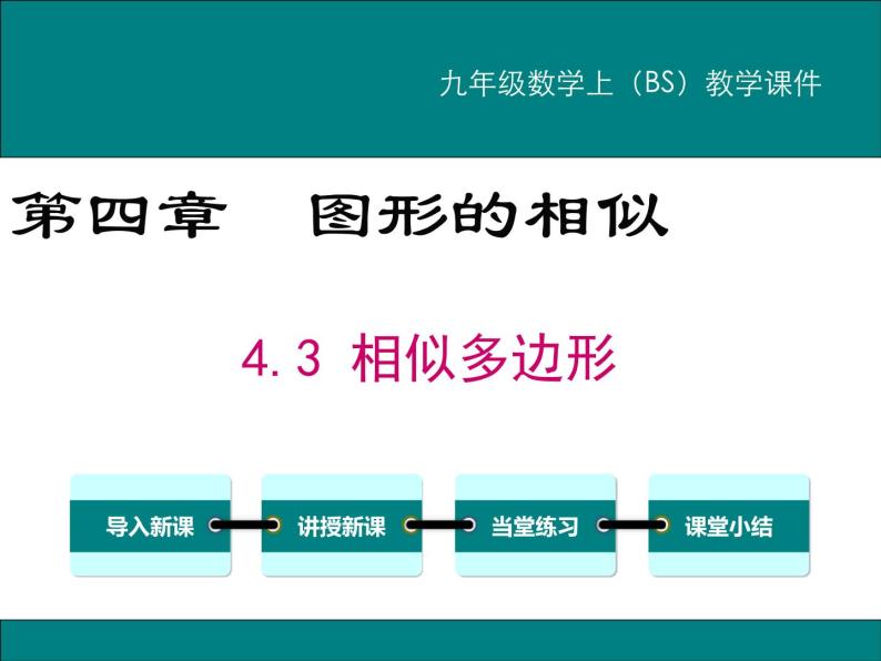 4.3 相似多边形 PPT课件01