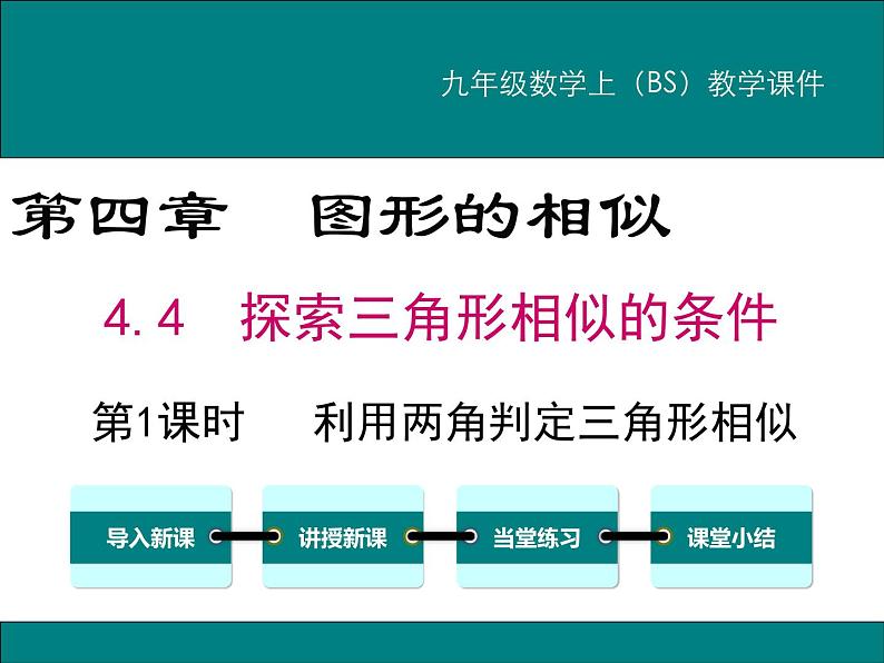 4.4 第1课时 利用两角判定三角形相似 PPT课件01