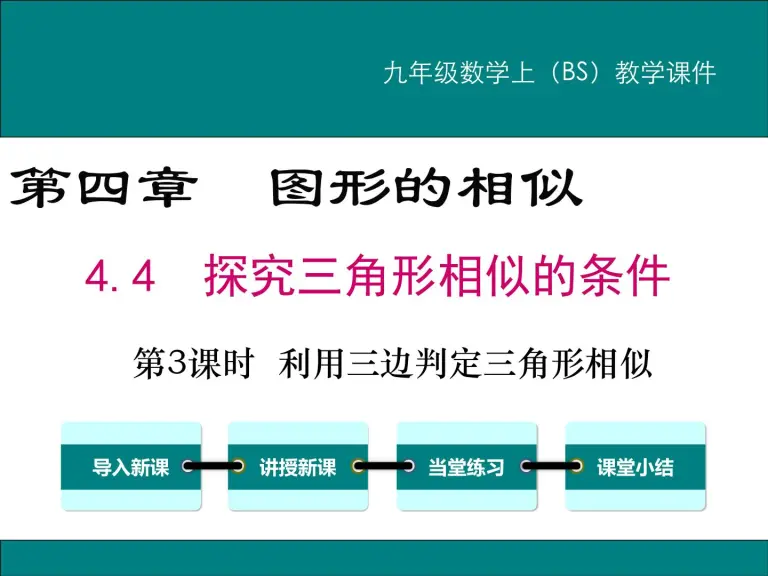 初中数学4 探索三角形相似的条件图片ppt课件 教习网 课件下载