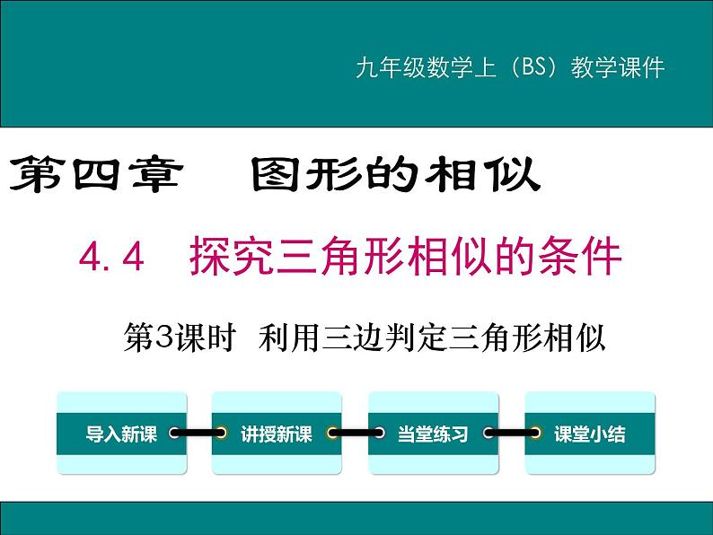 4.4 第3课时 利用三边判定三角形相似 PPT课件第1页