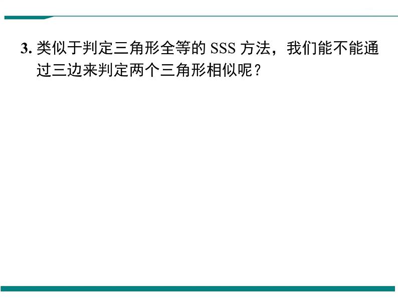 4.4 第3课时 利用三边判定三角形相似 PPT课件第4页