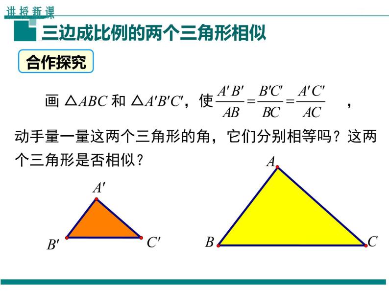 4.4 第3课时 利用三边判定三角形相似 PPT课件05