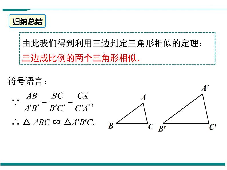 4.4 第3课时 利用三边判定三角形相似 PPT课件第8页
