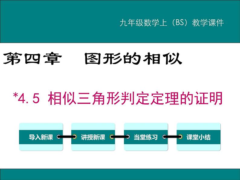 4.5 相似三角形判定定理的证明 PPT课件01