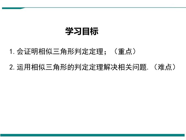 4.5 相似三角形判定定理的证明 PPT课件02