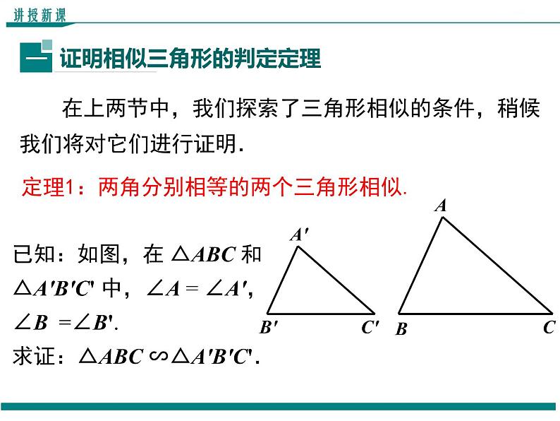 4.5 相似三角形判定定理的证明 PPT课件04