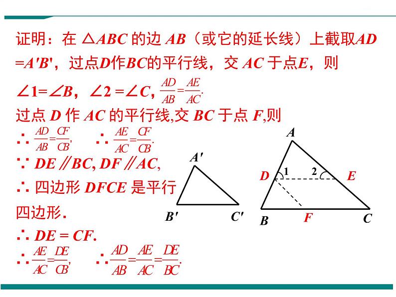 4.5 相似三角形判定定理的证明 PPT课件05