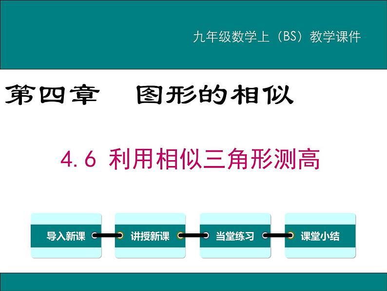 4.6 利用相似三角形测高 PPT课件01