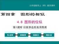 初中数学北师大版九年级上册8 图形的位似教课ppt课件