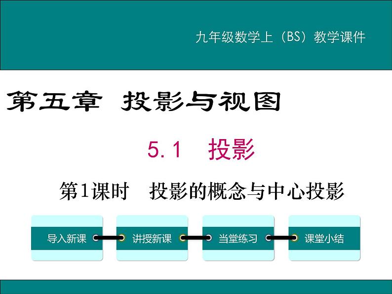 5.1 第1课时 投影的概念与中心投影 PPT课件01