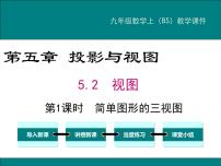 初中数学北师大版九年级上册2 视图说课课件ppt