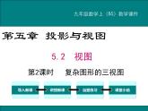 5.2 第2課時 復雜圖形的三視圖 PPT課件