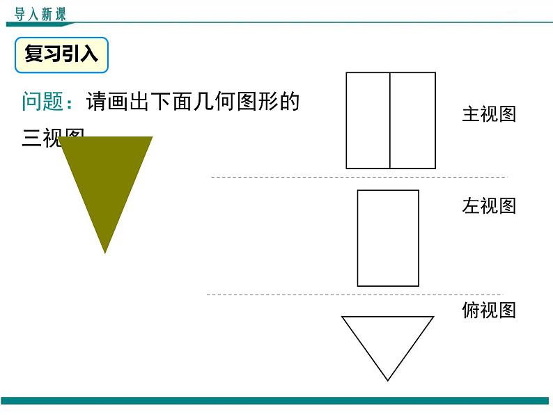 5.2 第2课时 复杂图形的三视图 PPT课件第3页