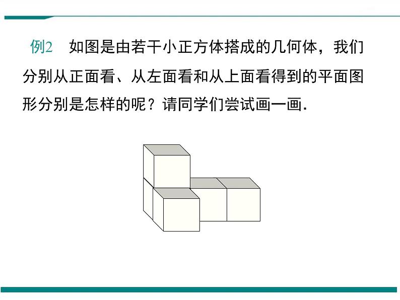 5.2 第2课时 复杂图形的三视图 PPT课件第8页