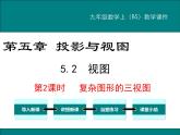 5.2 第3課時 由視圖確定幾何體 PPT課件