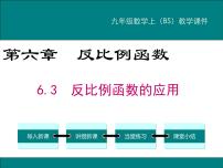 北师大版九年级上册3 反比例函数的应用说课ppt课件