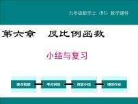 初中第六章 反比例函数综合与测试复习ppt课件