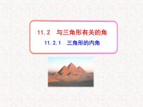 初中数学11.2.1 三角形的内角备课ppt课件